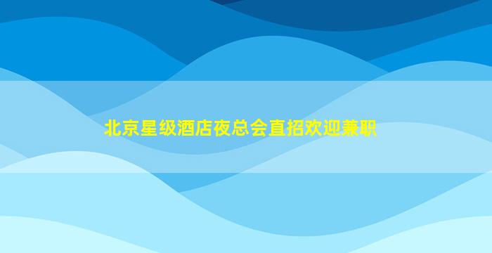 巴彦淖尔酒吧招聘