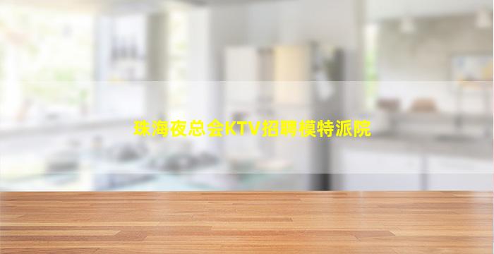 赤峰KTV招聘